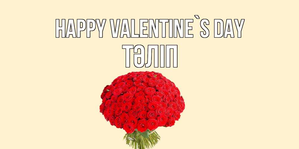 Greetings card с именем, ТӘЛІП Happy Valentine`s Day валентинка для любимой девушки с именем Greetings with text for free download 